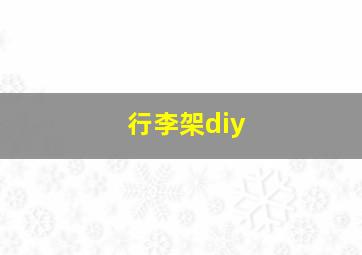 行李架diy