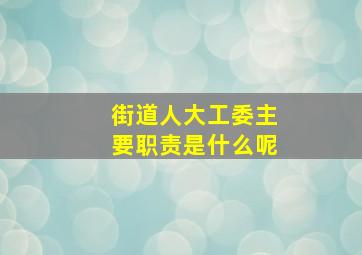 街道人大工委主要职责是什么呢