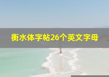 衡水体字帖26个英文字母