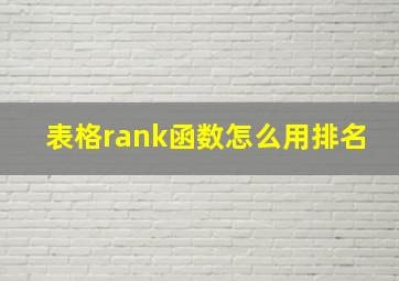 表格rank函数怎么用排名