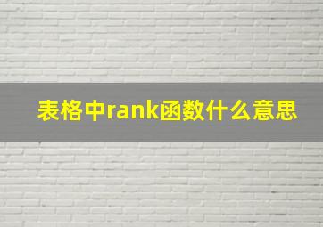 表格中rank函数什么意思