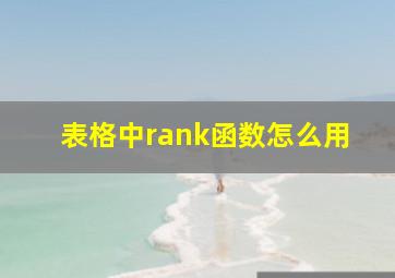 表格中rank函数怎么用