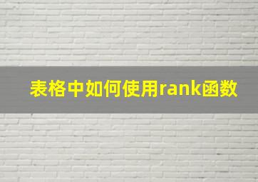 表格中如何使用rank函数