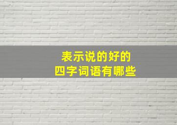 表示说的好的四字词语有哪些