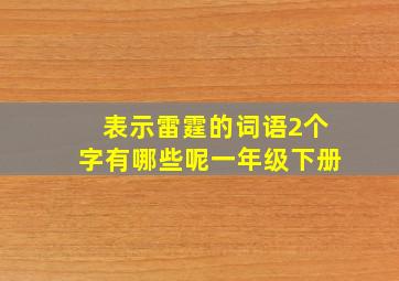 表示雷霆的词语2个字有哪些呢一年级下册