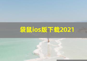 袋鼠ios版下载2021