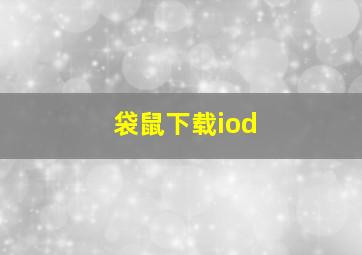 袋鼠下载iod