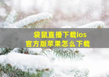 袋鼠直播下载ios官方版苹果怎么下载