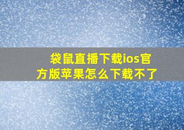 袋鼠直播下载ios官方版苹果怎么下载不了