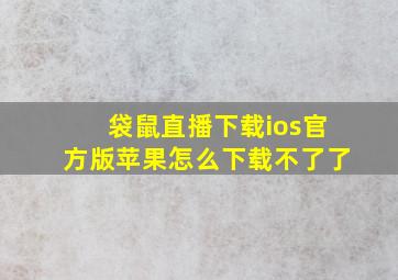 袋鼠直播下载ios官方版苹果怎么下载不了了