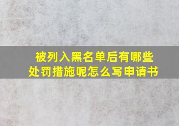 被列入黑名单后有哪些处罚措施呢怎么写申请书