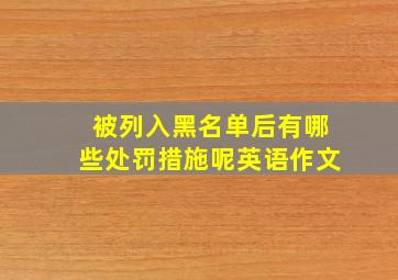 被列入黑名单后有哪些处罚措施呢英语作文