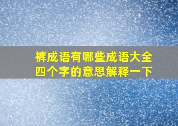 裤成语有哪些成语大全四个字的意思解释一下