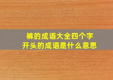 裤的成语大全四个字开头的成语是什么意思