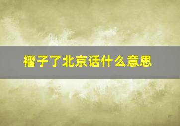 褶子了北京话什么意思