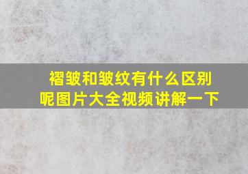 褶皱和皱纹有什么区别呢图片大全视频讲解一下