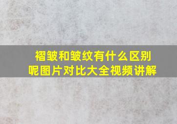 褶皱和皱纹有什么区别呢图片对比大全视频讲解