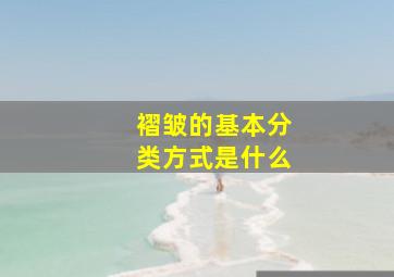 褶皱的基本分类方式是什么