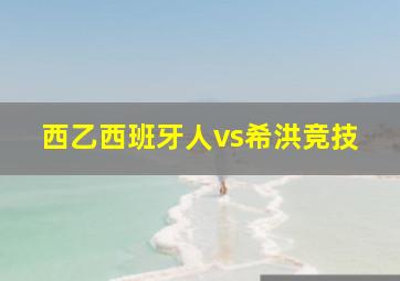 西乙西班牙人vs希洪竞技