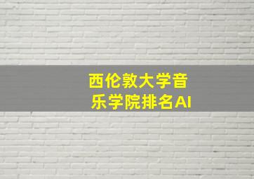 西伦敦大学音乐学院排名AI