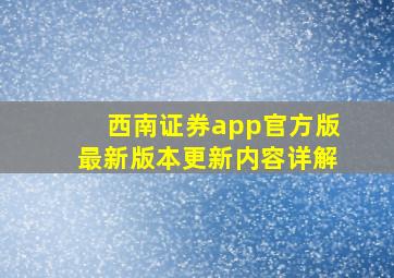 西南证券app官方版最新版本更新内容详解