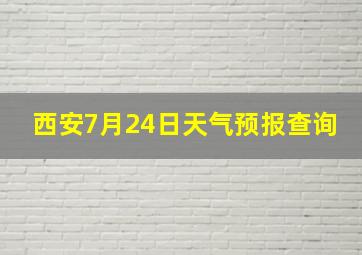 西安7月24日天气预报查询