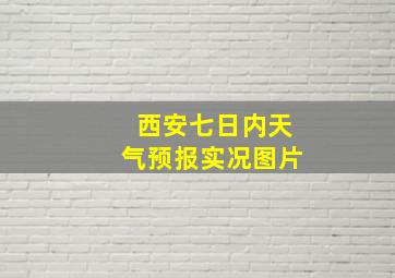 西安七日内天气预报实况图片