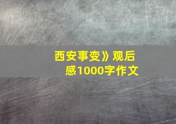 西安事变》观后感1000字作文