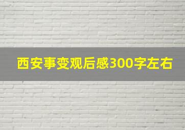 西安事变观后感300字左右