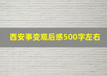 西安事变观后感500字左右