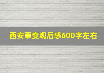 西安事变观后感600字左右