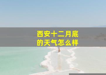 西安十二月底的天气怎么样