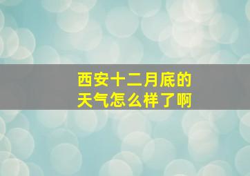 西安十二月底的天气怎么样了啊