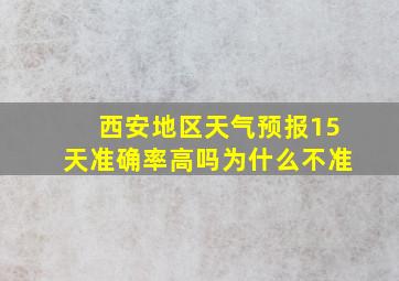 西安地区天气预报15天准确率高吗为什么不准