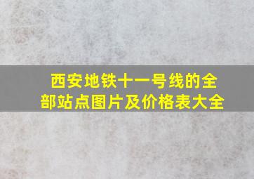 西安地铁十一号线的全部站点图片及价格表大全