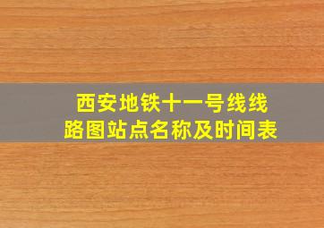 西安地铁十一号线线路图站点名称及时间表