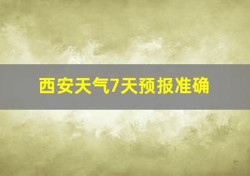 西安天气7天预报准确