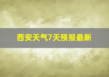 西安天气7天预报最新