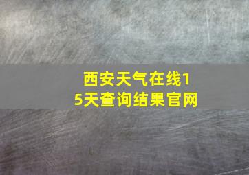 西安天气在线15天查询结果官网