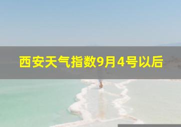 西安天气指数9月4号以后