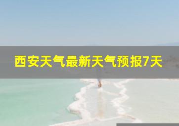 西安天气最新天气预报7天