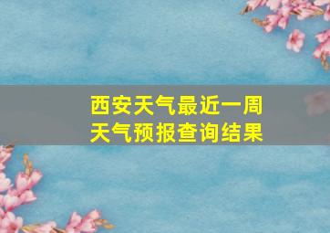 西安天气最近一周天气预报查询结果