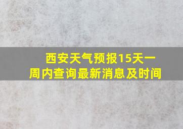 西安天气预报15天一周内查询最新消息及时间