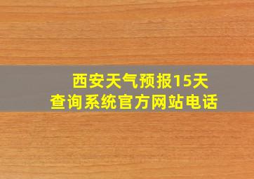 西安天气预报15天查询系统官方网站电话