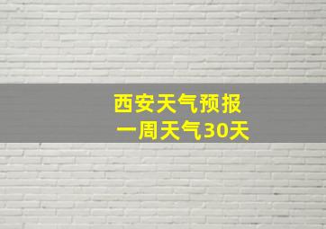 西安天气预报一周天气30天