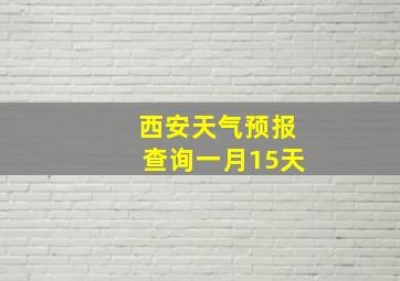 西安天气预报查询一月15天