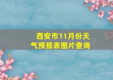 西安市11月份天气预报表图片查询