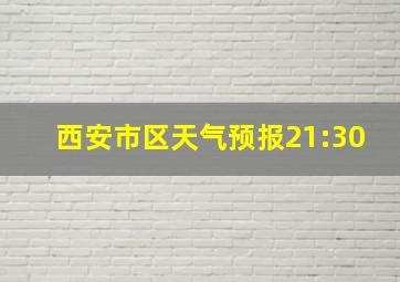 西安市区天气预报21:30