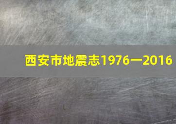 西安市地震志1976一2016