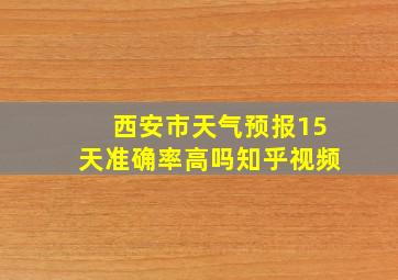 西安市天气预报15天准确率高吗知乎视频